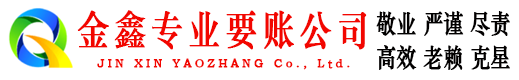 汉寿金鑫要债公司